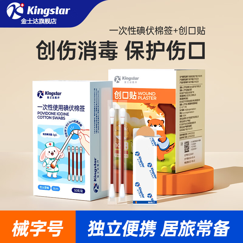 金士达一次性单头脱脂碘伏棉签医用无菌成人婴儿掏耳朵清洁医用棉棒 碘伏棉签50支+经典创口贴100片