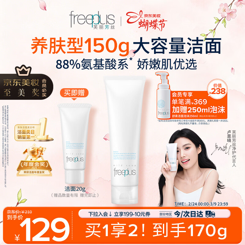 芙丽芳丝（Freeplus）洗面奶男女士氨基酸洁面乳150g