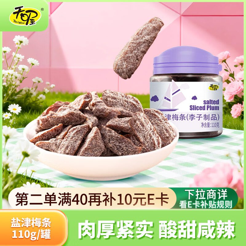 天喔 盐津梅条 蜜饯果干果脯梅子话梅办公室孕妇休闲零食110g