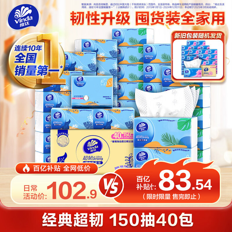 维达（Vinda）抽纸【孙颖莎推荐】超韧3层150抽*40包S码 餐巾纸 新旧随机 整箱 
