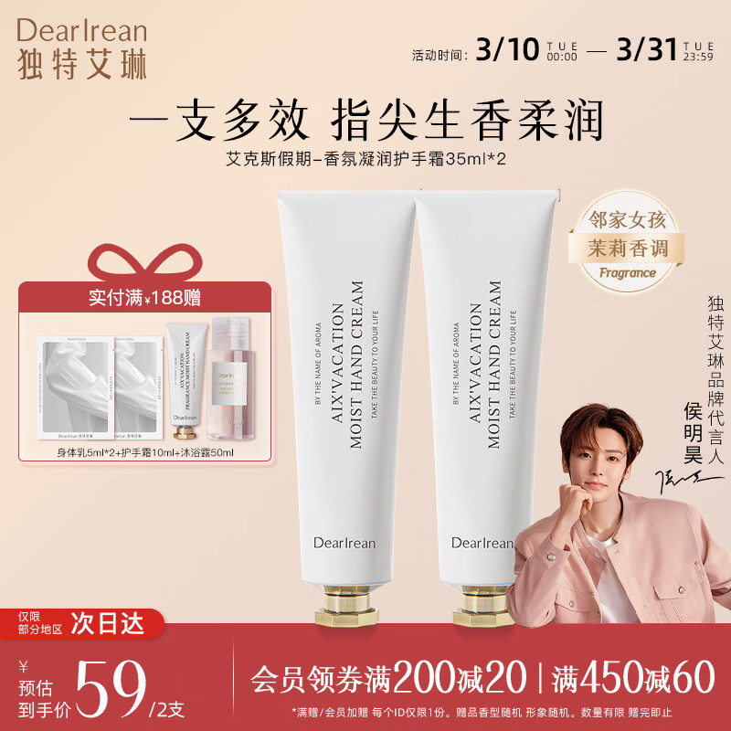 独特艾琳（Dear lrean）【明星推荐】香氛护手霜莱茵河白昼保湿不油腻补水嫩肤大容量 艾克假期护手霜35ml*2支 【温婉茉莉香】