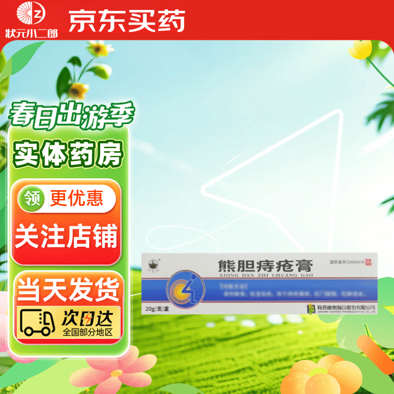 熊胆痔疮膏 20g 1盒装 品牌好药