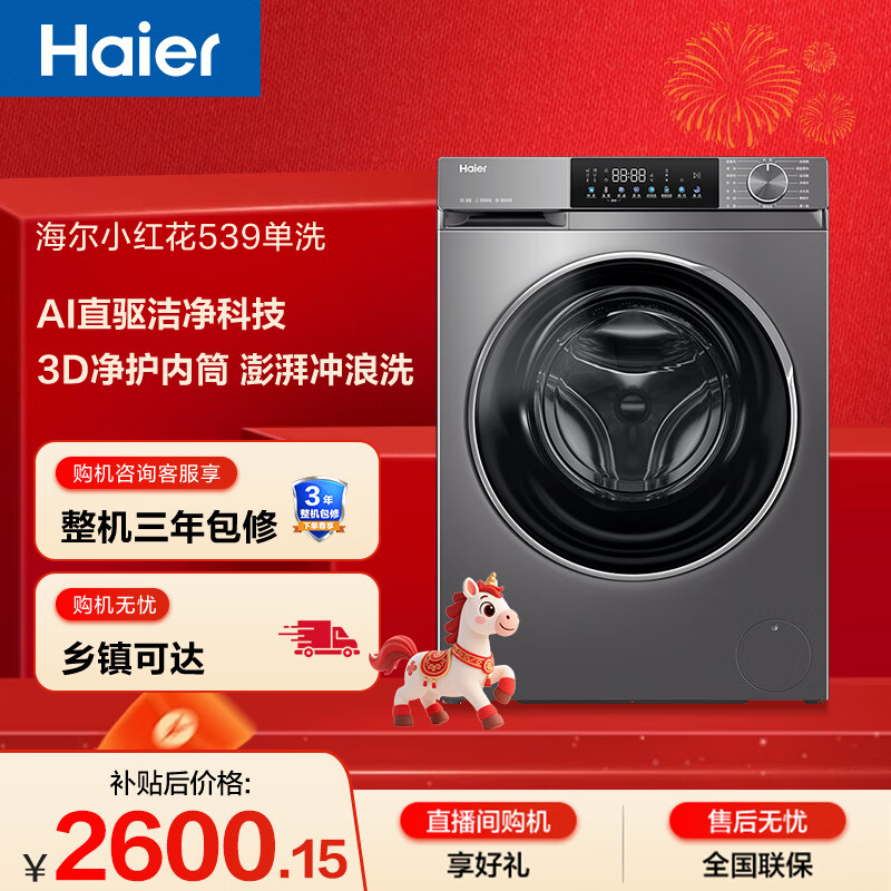 海尔（Haier）小红花 全自动滚筒洗衣机10KG 超薄直驱 冲浪洗 减震降噪 家电京东自营 XQG100-BD539S
