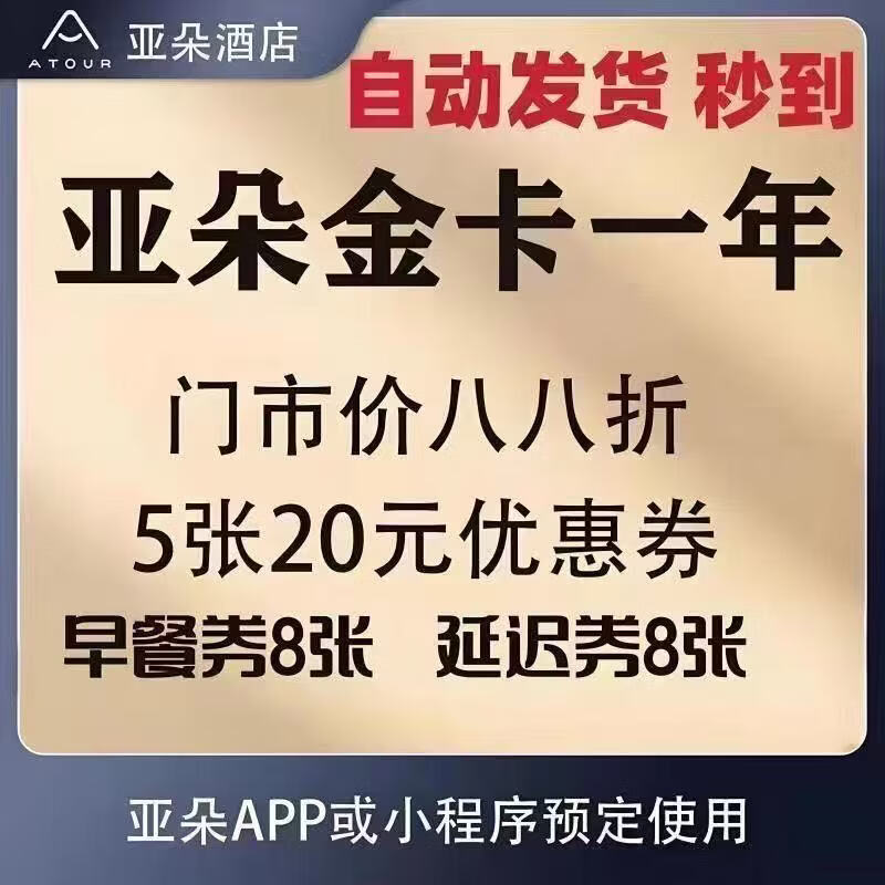亚朵酒店金卡会员（甄选版） 年卡 亚朵会员12个月