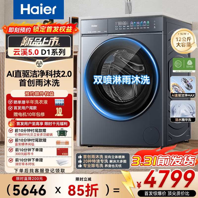 海尔（Haier）云溪5.0 D1 全自动滚筒洗衣机AWE同款12KG 家用大容量全家筒AI直驱洁净双效除菌 XQG120-BLE7AD1U1 12KG 单洗 首创雨沐洗+AI直驱+1.36高洗净比