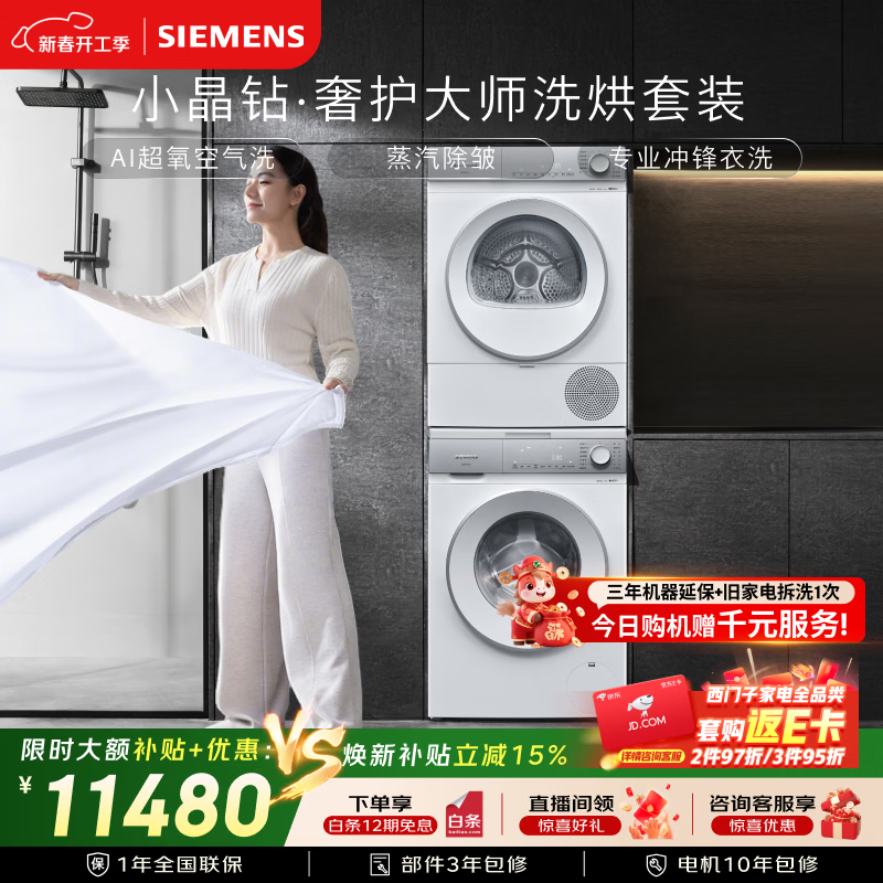 西门子（SIEMENS）小晶钻奢护大师10+10KG大容量洗烘套装AI超氧滚筒洗衣机变频热泵烘干蒸汽除皱WG54H2V00W+001W国补