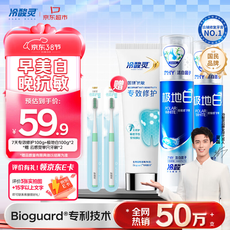 冷酸灵医研7天专效修护牙膏+极地白泵式美白牙膏护理套装3支装共300g