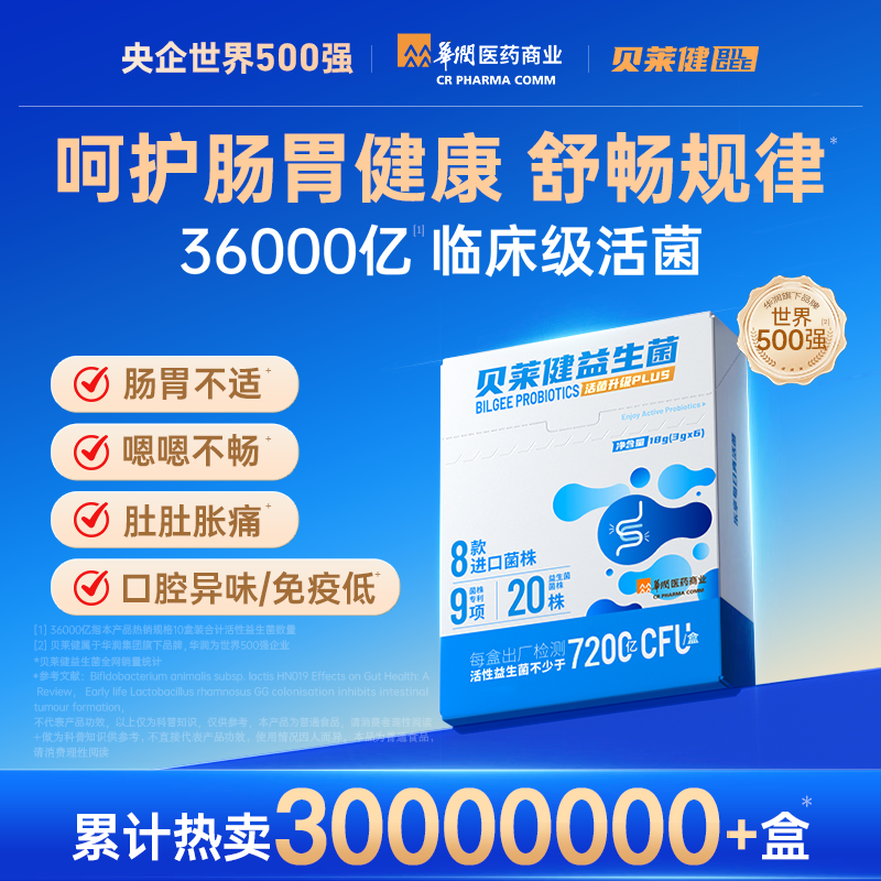 贝莱健华润医药益生菌成人女性儿童肠胃道呵护官方旗舰店正品【10盒装】