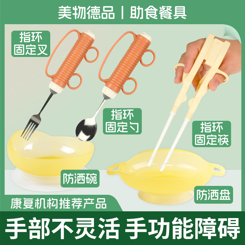 美物德品左右手通用老人辅助餐具吃饭助食筷子勺叉防洒碗手抖无力康复训练 勺+叉+碗+筷+盘(简装) 1件套 京东折扣/优惠券