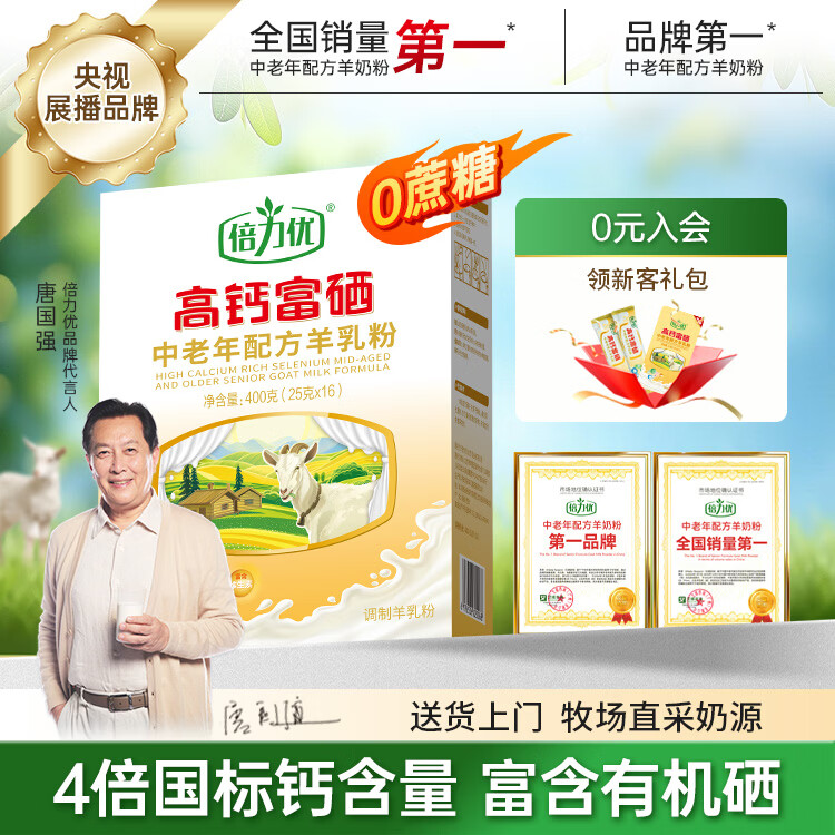 倍力优 羊奶粉 中老年高钙富硒无蔗糖成人奶粉 免疫六合肽益生菌 营养品 【无添加蔗糖】高钙富硒400g 1盒装