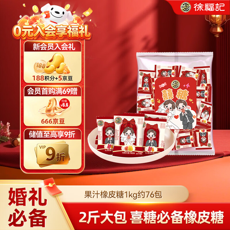 徐福记 果汁橡皮糖1000g约76包 软糖大包装伴手礼结婚订婚喜糖 散装糖果
