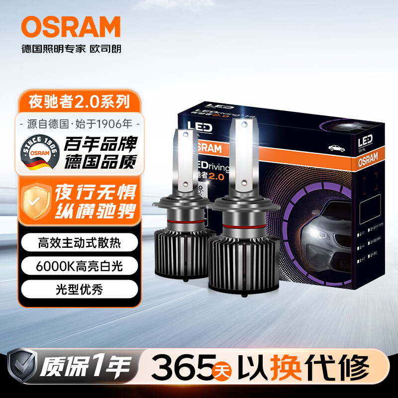 欧司朗（OSRAM）汽车LED大灯汽车灯泡远近光夜驰者2.0 H7【6000K超亮】12V/25W