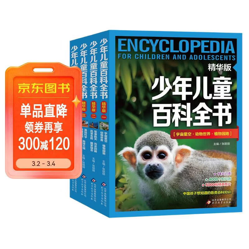 少年儿童百科全书（精华版 全4册） 
