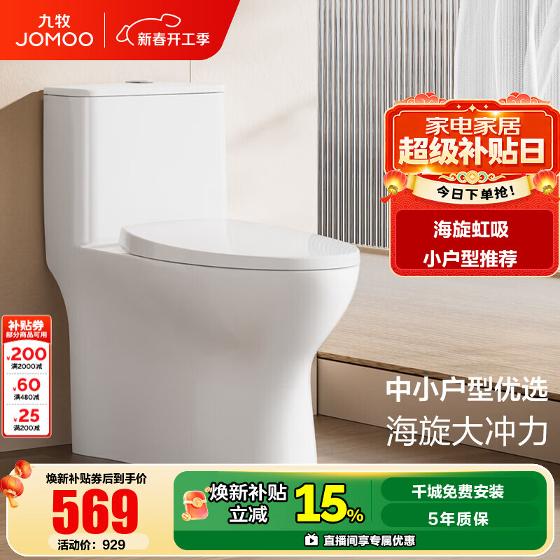 九牧（JOMOO）马桶 家用虹吸式马桶大冲力节水坐便器 防臭瞬冲 易洁抗菌马桶 小户型海旋冲力11316-400坑预售