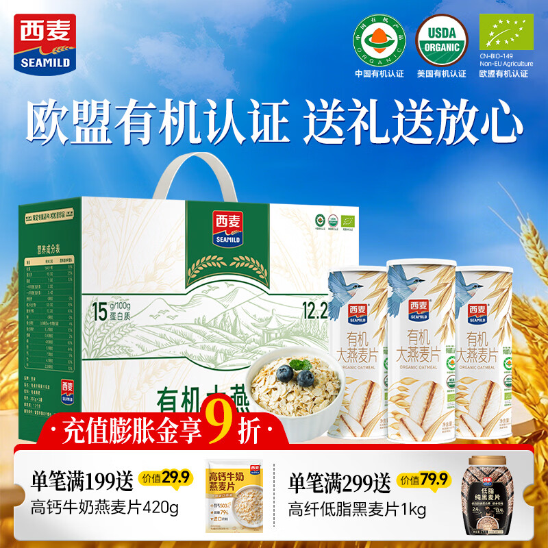西麦高端有机全粒燕麦片礼盒1050g 高蛋白春节新年货送礼佳品中老年