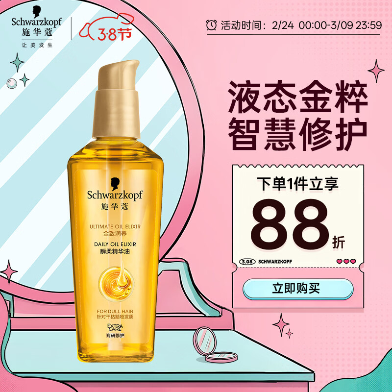 施华蔻（Schwarzkopf）金致润养瞬柔精油75ml 修护受损 免洗滋养 改善毛躁分叉 亮泽顺滑