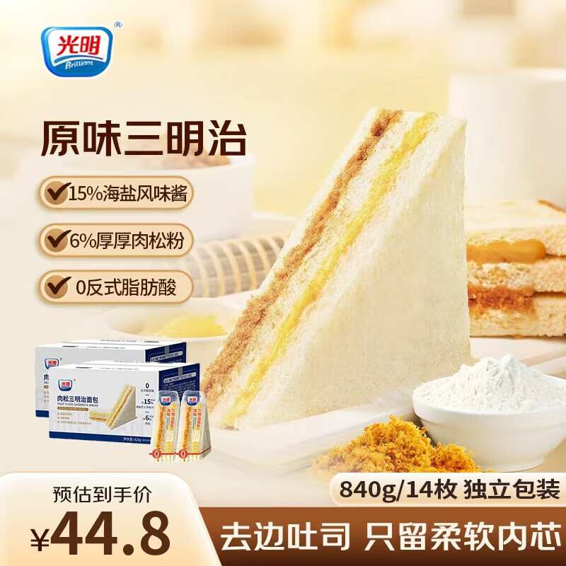 光明（Brilliant）肉松三明治吐司夹心面包早餐代餐儿童营养零食锁鲜吐司下午茶点心 原味肉松三明治*2箱840g