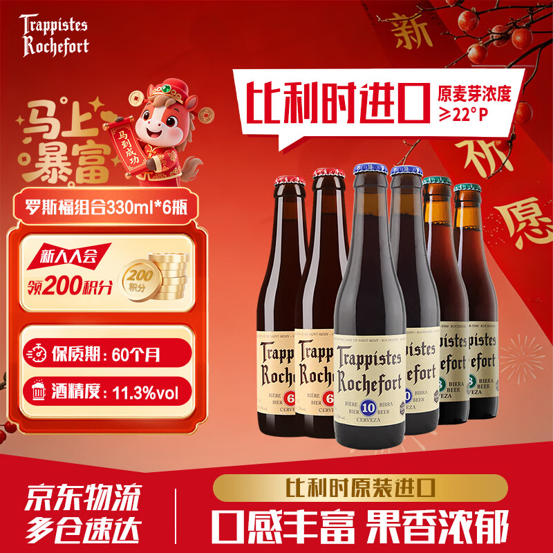 罗斯福比利时修道院原装进口精酿啤酒6号/8号/10号3口味组合装 派对聚餐 【罗斯福组合】 330mL 6瓶 非原箱