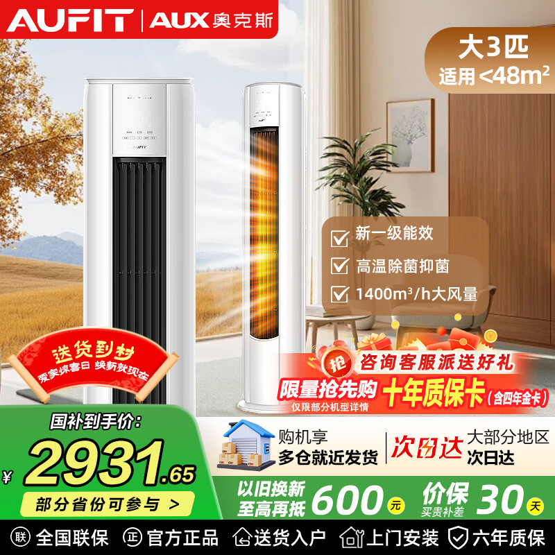 AUFIT空调奥克斯AUX出品大3匹2匹立式柜机 新一级能效省电家用变频冷暖自清洁客厅立柜机圆柱式以旧换新 特省电 大3匹 柜机一级能效自清洁防直吹【WIFI款】
