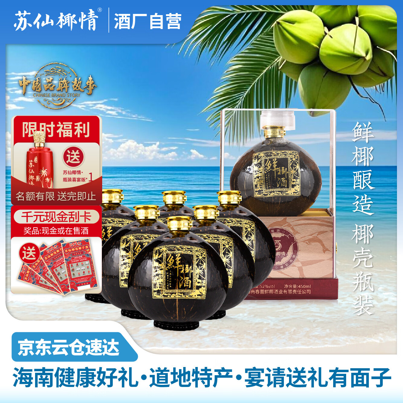 苏仙椰情海南特产椰子酒52度浓香型粮食酒纯粮酒白酒名酒2瓶露酒送礼酒水 52度 450mL 6瓶 商务版1箱 椰子瓶（送3个手提袋）