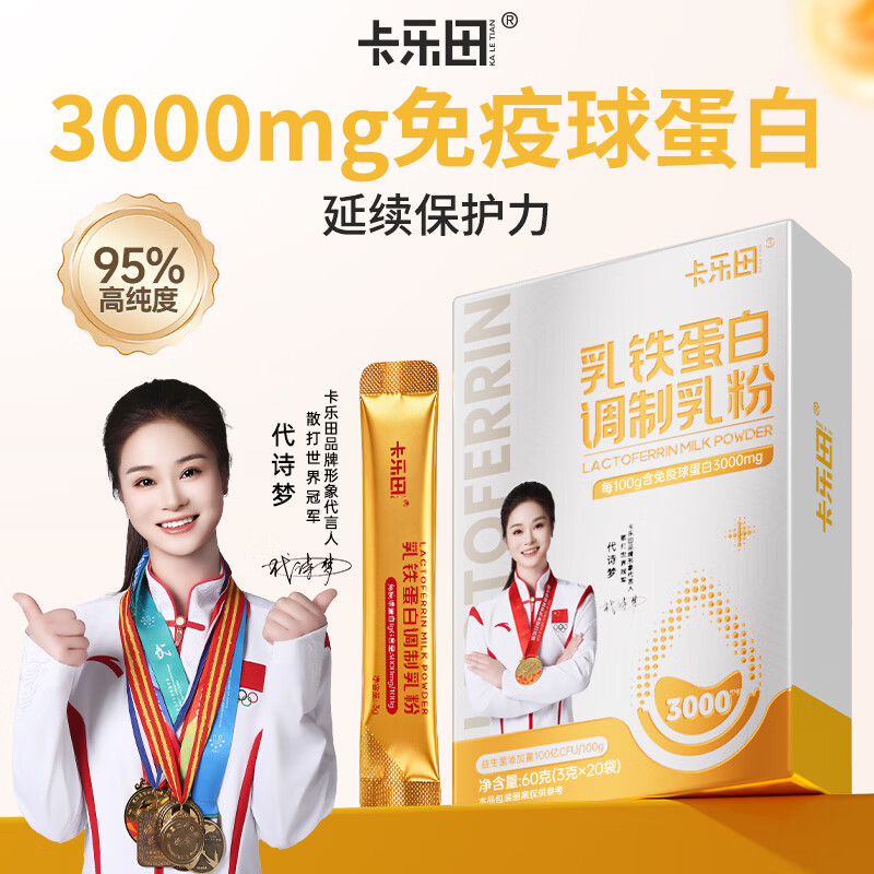 卡乐田儿童免疫球乳铁蛋白牛初乳增强提高送婴幼儿童食谱