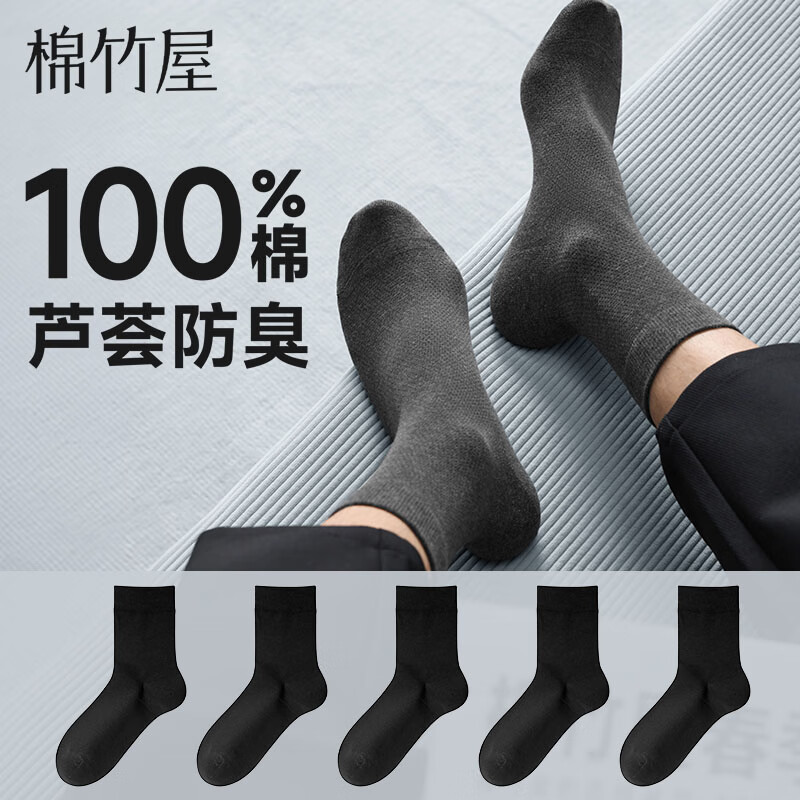棉竹屋袜子春夏中筒袜纯棉防臭抗菌吸汗黑色无骨商务袜男士长筒袜 黑色+黑色+黑色+黑色+黑色 5双 均码 40-45码 【纯棉抗菌/防臭吸汗/无骨缝头】 京东折扣/优惠券
