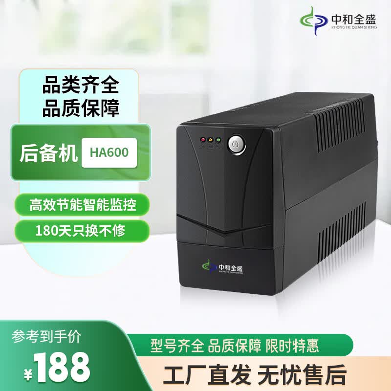 中和全盛HA600 ups不间断电源600VA/360W断电备用电源 监控稳压续航防浪涌 断电应急备用UPS电源