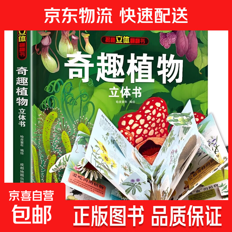我们的中国立体书 儿童3d立体书科普百科绘本3-6岁幼儿园推荐故事书6岁以上8-10-12岁翻翻书 少儿早教图书读物 小学生一年级百科全书5-7阅读幼儿园 【精装礼盒】奇趣植物立体书