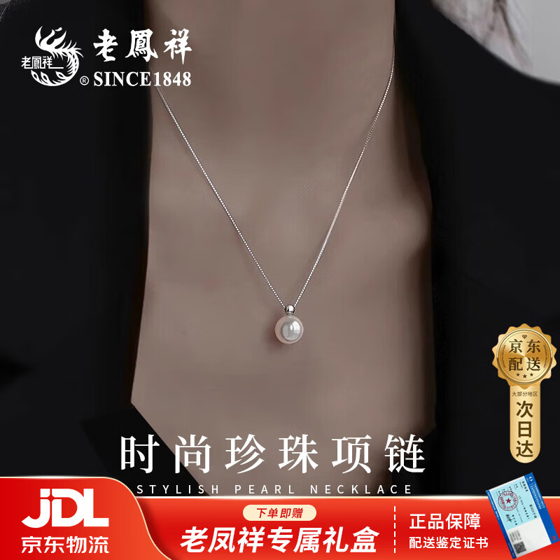老凤祥 S925纯银珍珠项链女生时尚锁骨吊坠首饰新年生日礼物女生送女友 【京东八仓发货】*当/次日达-时尚珍珠项链