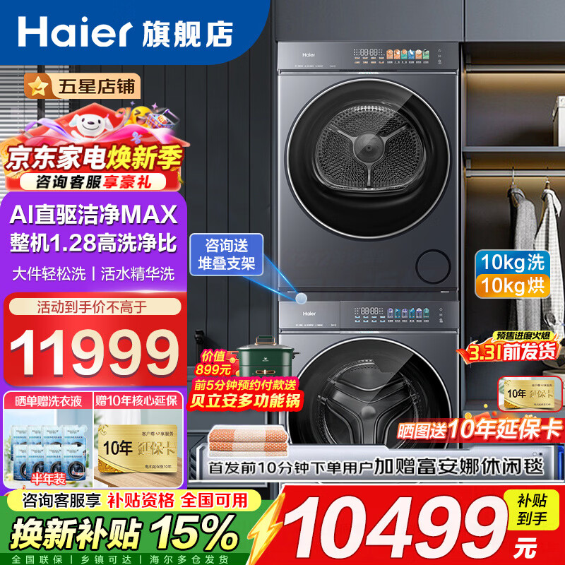 海尔（Haier）【云溪5.0】7AD1U1滚筒洗烘套装 12公斤/10公斤 全自动滚筒直驱洗衣机+双擎热泵烘干机A直驱双效除菌  10公斤顶配丨 7AD1+7AD3