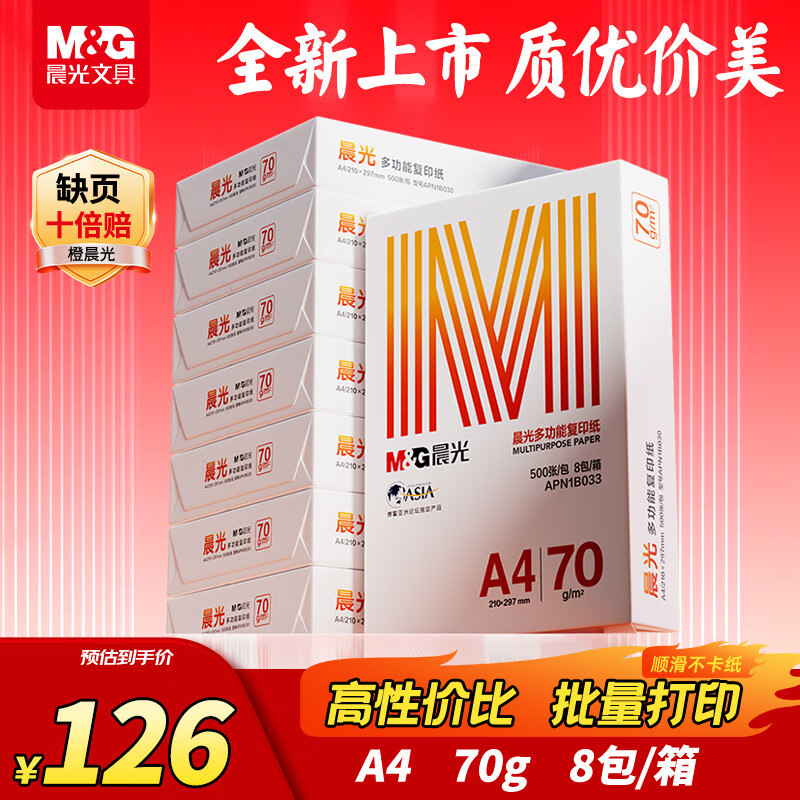 晨光（M&G）橙晨光 A4 70g 多功能双面打印纸 高性价比复印纸 500张/包 8包/箱（整箱4000张） APN1B033