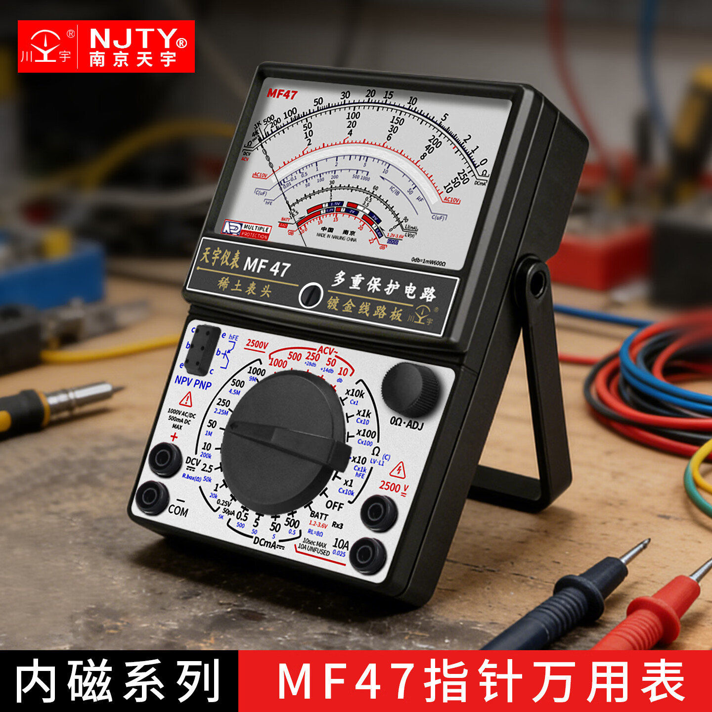川宇南京天宇MF47指针式万用表高精度内磁式防烧多功能电工维修万能表 基础无蜂鸣MF47套装一