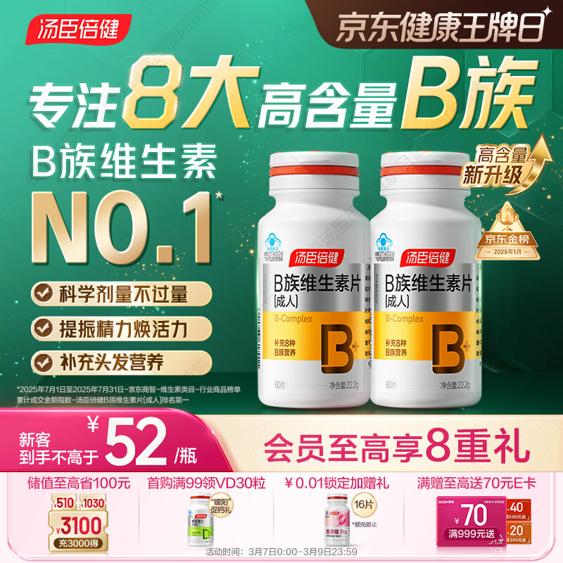 汤臣倍健复合多种维生素b族含8种维b1b2b6b12烟酰胺非甲钴胺生物素60片*2