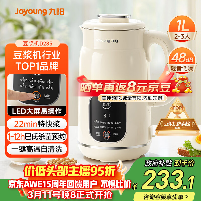 九阳（Joyoung）豆浆机1L容量 快速浆轻音破壁预约时间一键自清洗1-3人用 全自动家用多功能破壁机D285