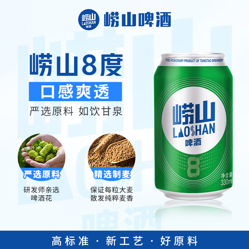 崂山啤酒（laoshan beer）8° 330ml*24听*2箱 精选制麦口感爽透 原麦汁浓度8°P 啤酒整箱 330mL 24罐 整箱装 2箱