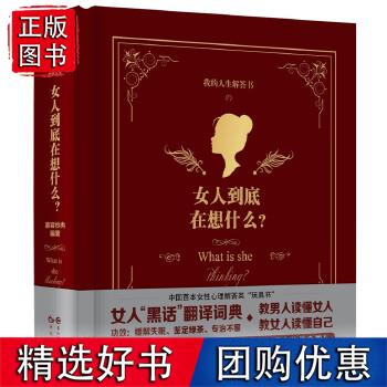 速发 女人到底在想什么 漫娱文化 9787549239412 长江出版社
