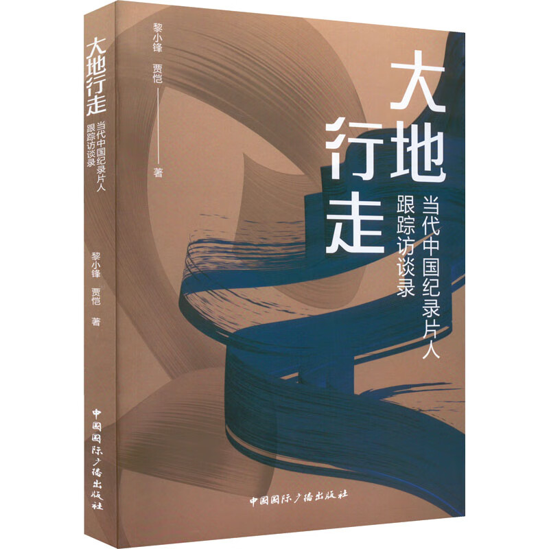 大地行走 当代中国纪录片人跟踪访谈录 图书