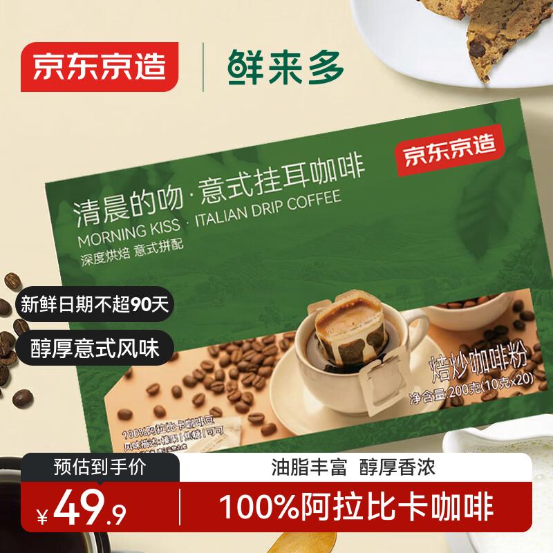 京东京造鲜来多 意式挂耳咖啡10g*20包100%阿拉比卡深度烘焙黑咖啡