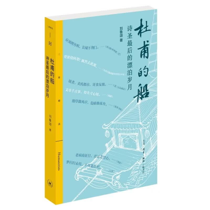杜甫的船 诗圣最后的漂泊岁月 诗圣杜甫晚年行踪考述 孤舟上的绝唱 唐代安史之乱后社会图景 刘鲁颂著 三联书店出版