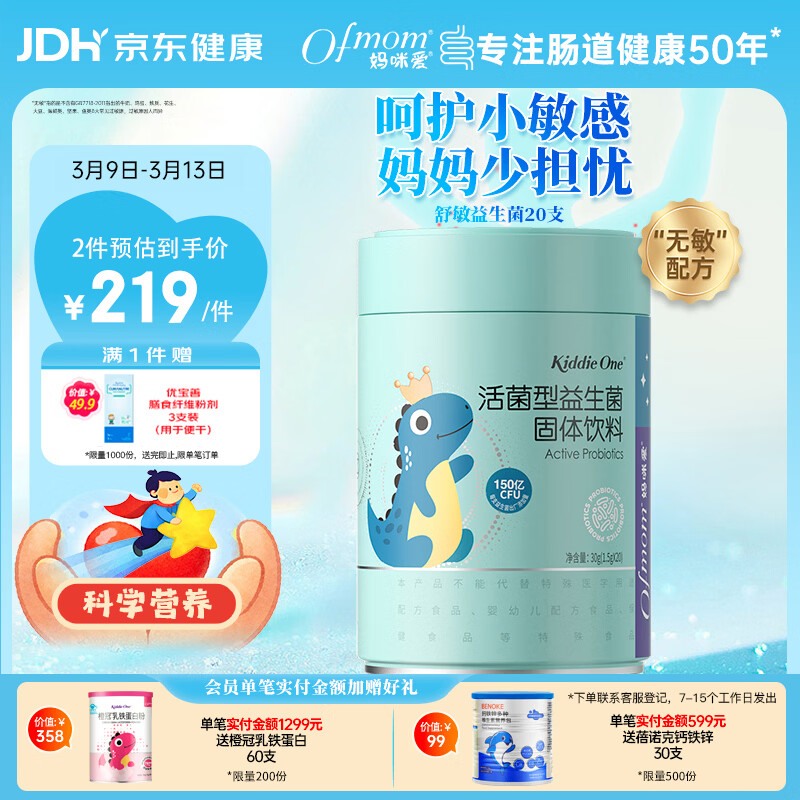 妈咪爱小恐龙舒敏益生菌敏护配方特含M-16V敏护菌株