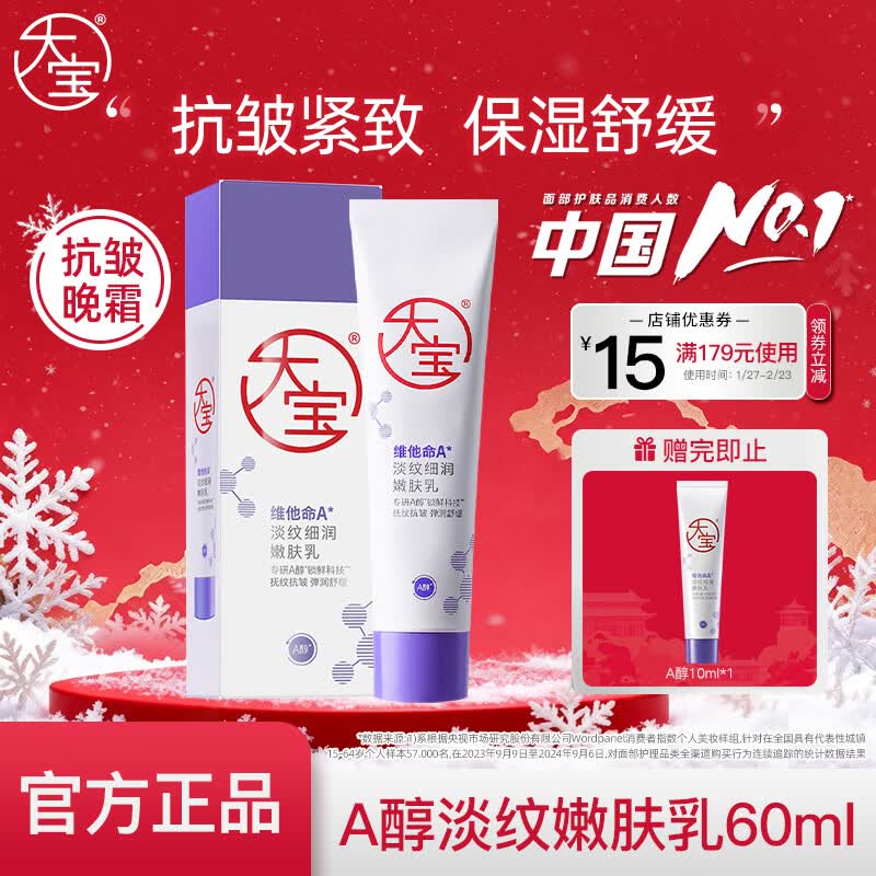 大宝a醇淡纹嫩肤乳60mI视黄醇抗皱紧致乳液面霜护肤品早c晚a送礼物 A醇淡纹嫩肤乳60mI