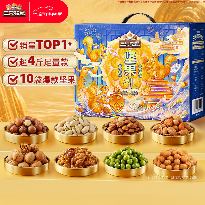 三只松鼠坚果礼盒合集：49元抢2136g/2422g超值大礼包
