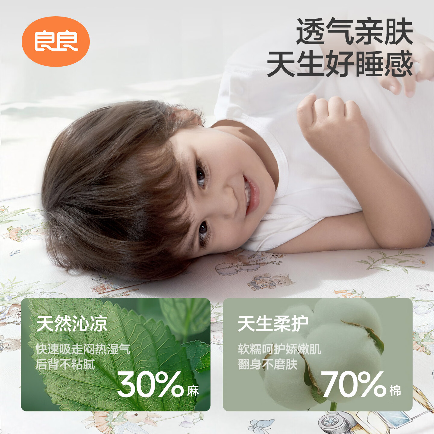 良良（liangliang）婴儿凉席宝宝幼儿园凉席垫新生儿床品垫子学生床 新品-野趣乐园·麻棉凉席【10A抗菌】 110*60cm