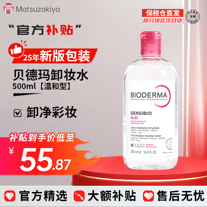 贝德玛（BIODERMA）原装进口粉水卸妆水 舒妍多效温和洁肤液眼唇脸三合一敏感肌可用 500ml 【温和型】粉水