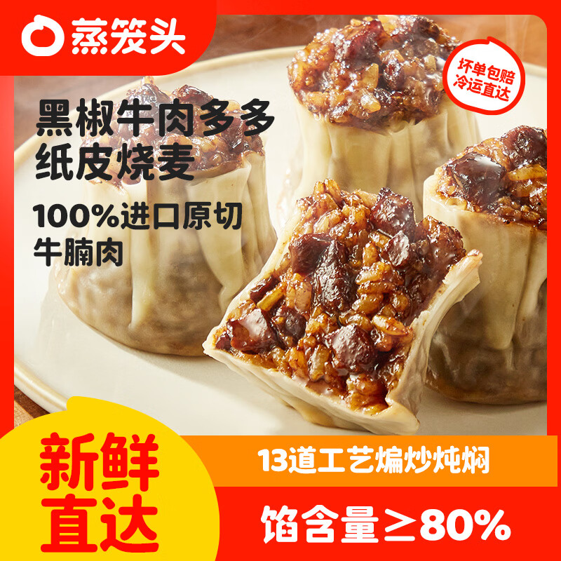 蒸笼头【黑椒牛肉多多纸皮烧麦】 儿童营养速食早餐 薄皮牛肉烧卖 黑椒牛肉多多烧麦(240g4个)*4袋