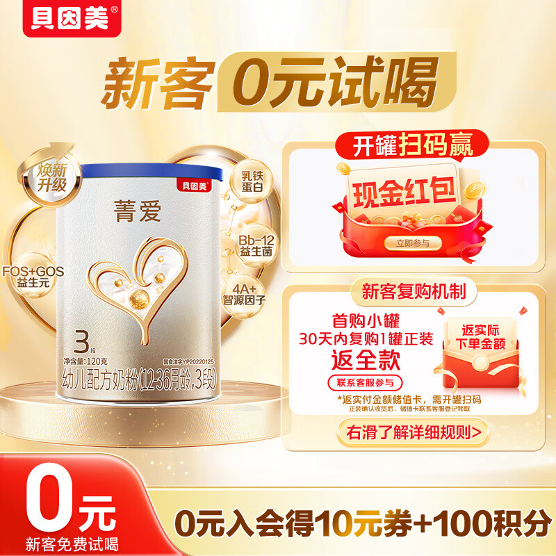 贝因美【焕新】菁爱A2奶源幼儿奶粉3段120g全面营养含A2-β酪蛋白