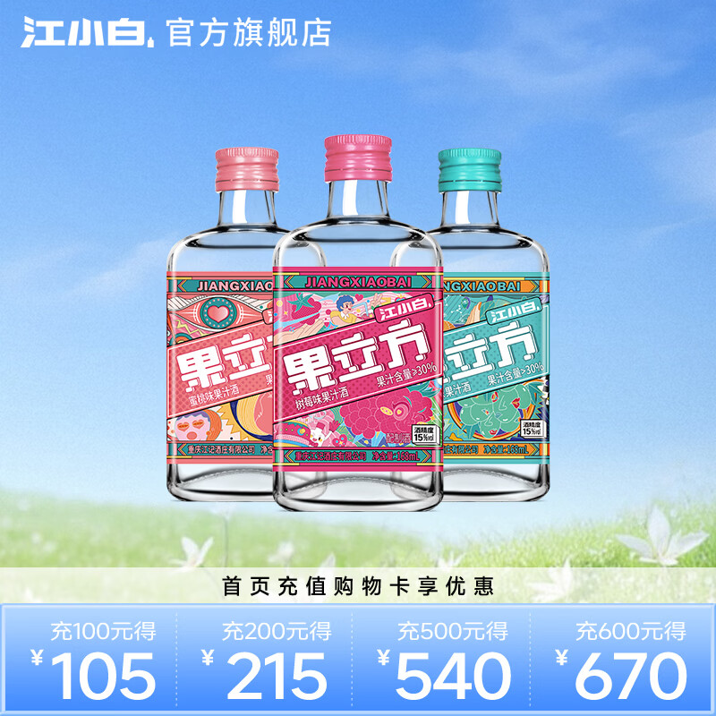 江小白果立方果汁酒15-23度果酒树莓味蜜桃味 低度微醺水果酒节日送礼 树莓味+蜜桃+葡萄 168mL 3瓶 （尝鲜组合）