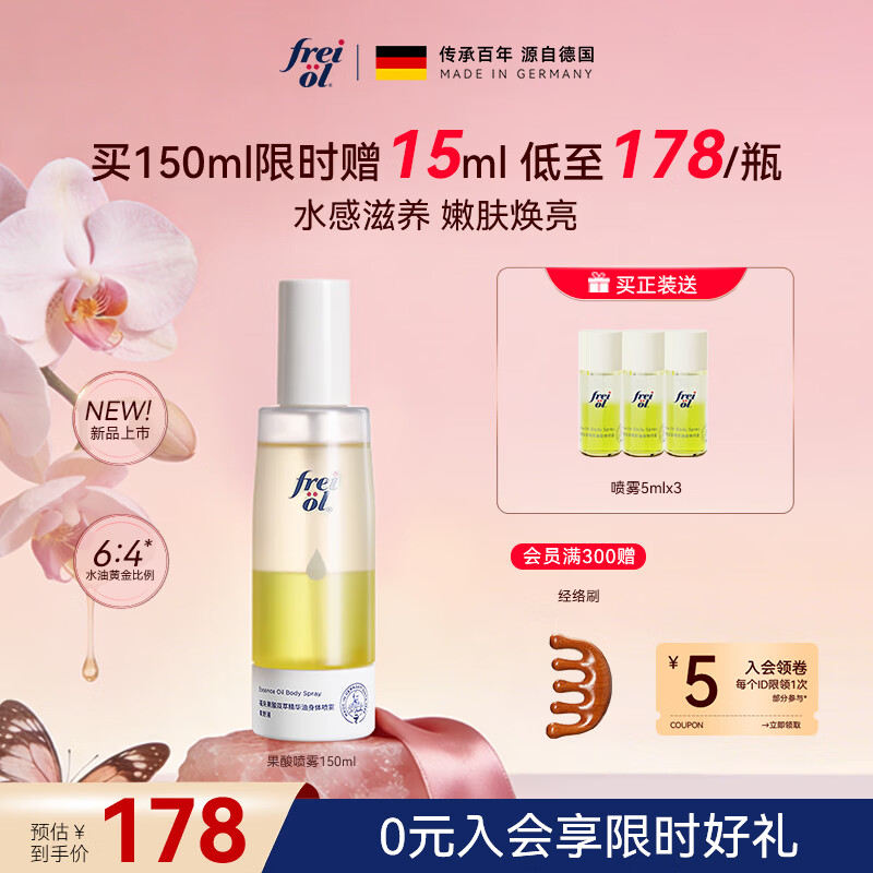 福来（freiol）【新品】福来果酸喷雾油150ml祛痘去角质精华身体油喷雾保湿修护