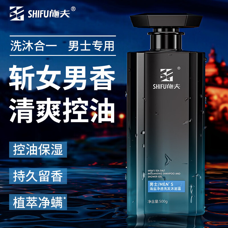 韩婵男士洗发水沐浴露二合一古龙香水味型持久留香去屑祛螨痘控油 施夫海盐洗发沐沐浴露二合一500ml*1
