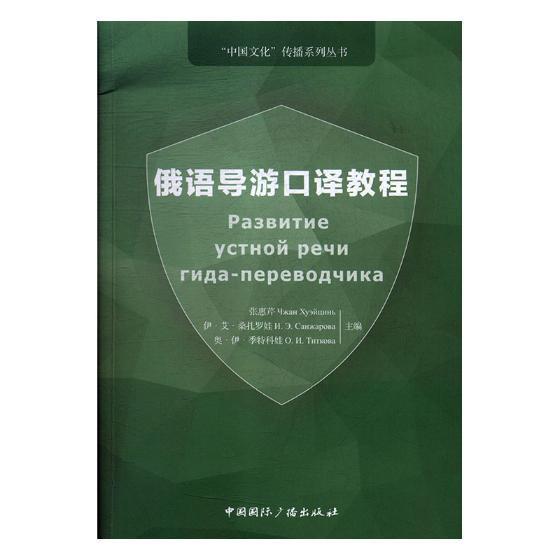 俄语导游口译教程 张惠芹 中国国际广播出版社 外语学习 书籍